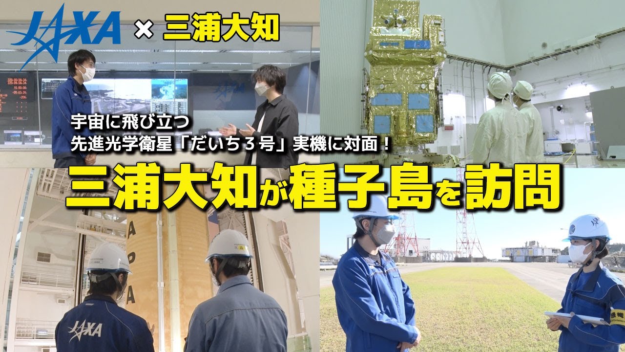 【JAXA×三浦大知】宇宙に飛び立つ先進光学衛星「だいち３号」実機に対面！三浦大知が種子島宇宙センターを訪問