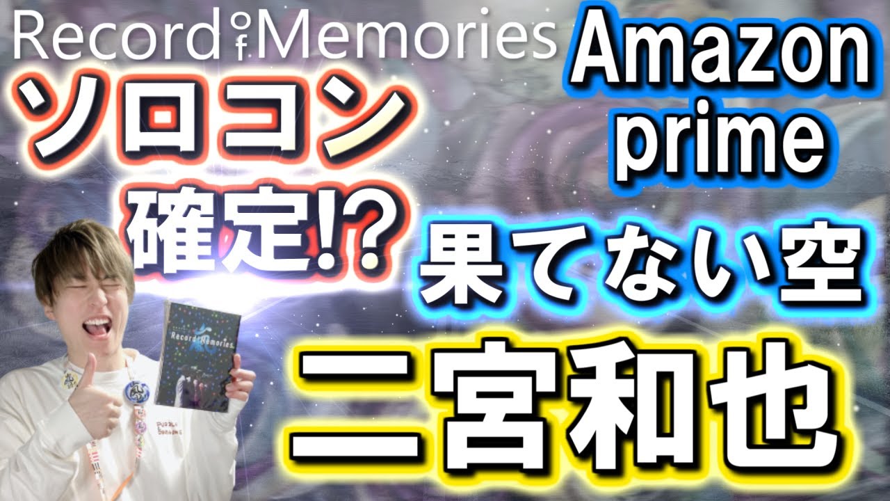 【嵐】”Record of Memories”ニノ歌唱の『果てない空』が評価され過ぎてヤバいことに…！？壮絶な勢いでソロコンも開催！？二宮和也という男の魅力が爆発。【エルサ櫻井】