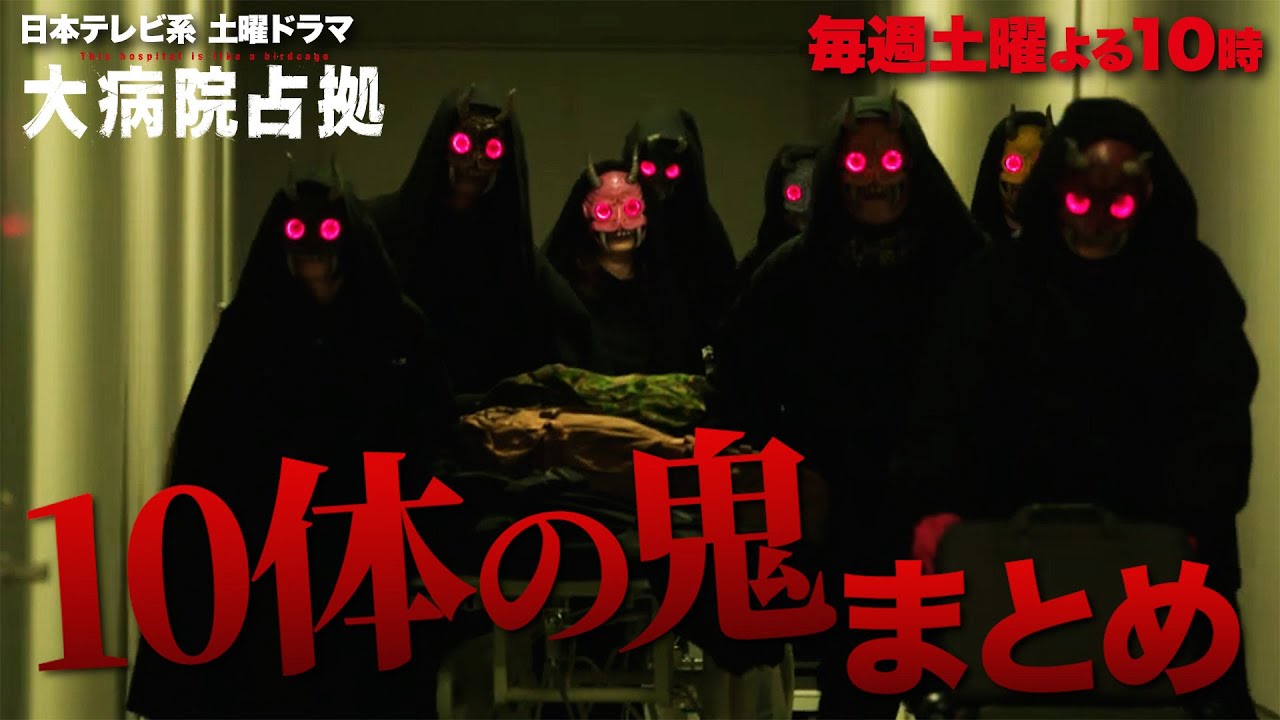 【主演・櫻井翔】「大病院占拠」10体の鬼まとめ【日テレドラマ公式】