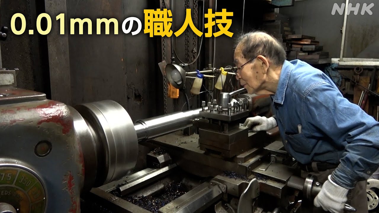 [Dig More Japan] 指先の感覚で0.01mmを正確に削る職人技 | NHK