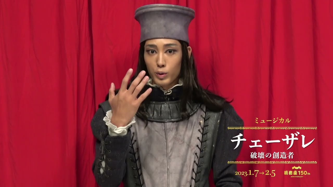 近藤頌利コメント｜ミュージカル『チェーザレ 破壊の創造者』