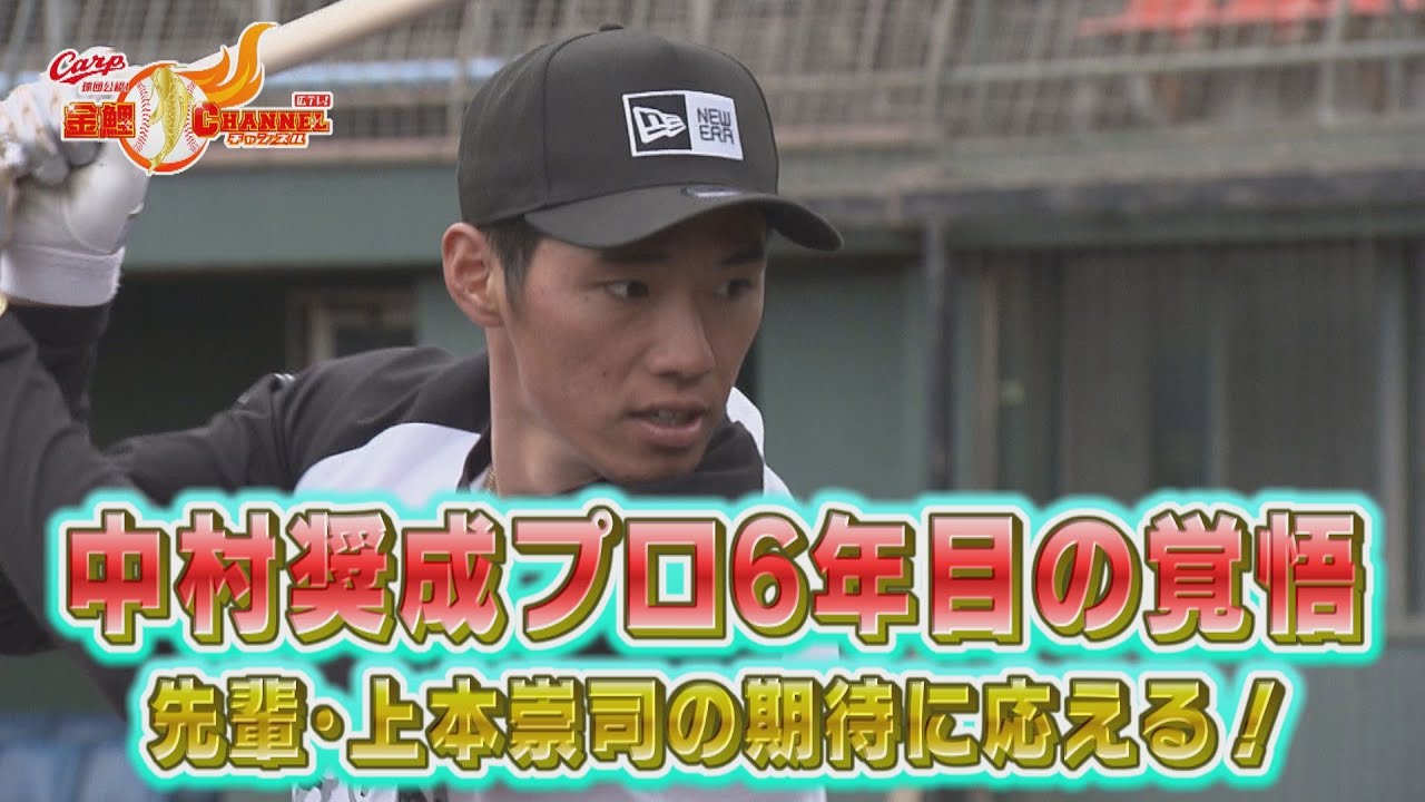【広陵高の先輩・上本と自主トレ】中村奨成プロ6年目の覚悟【期待に応えられるように】
