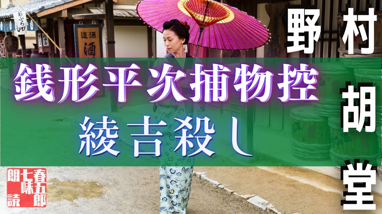 【人情朗読】銭形平次捕物控【綾吉殺し】　 野村胡堂作　　読み手七味春五郎　　発行元丸竹書房　オーディオブック