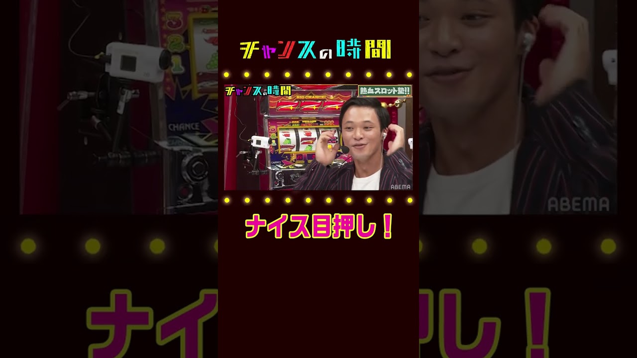 マヂカルラブリー村上が伝授！BIG BONUSになった後もはしゃがないのがコツ！？【熱血！スロット塾】『チャンスの時間#195』過去エピソードがABEMAで期間限定無料配信中！