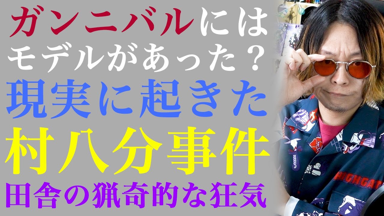 【映画と現実 #27】ガンニバル【現代の村八分とは？】
