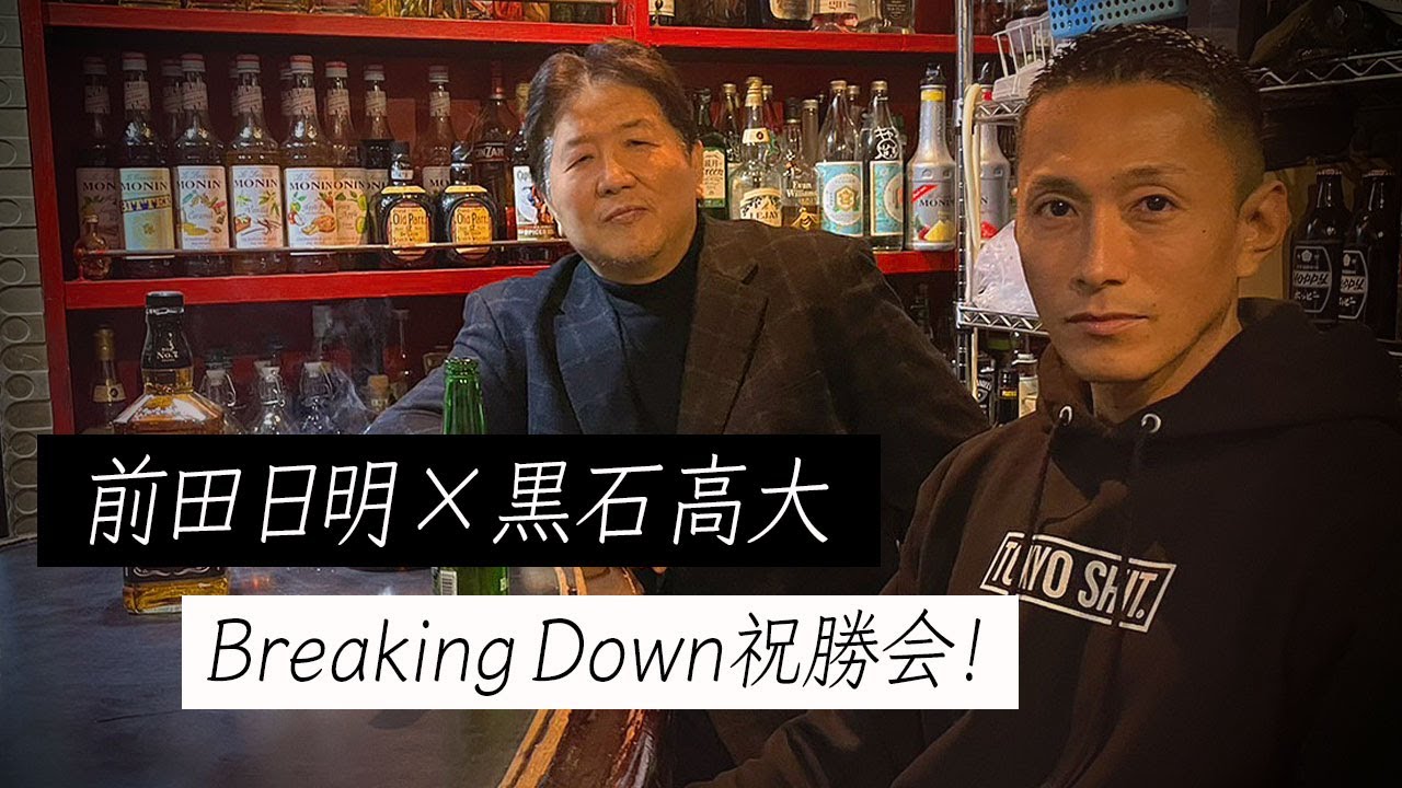【前編】THE OUTSIDERの立役者！黒石高大とBreaking Down6の祝勝会をしてみた！