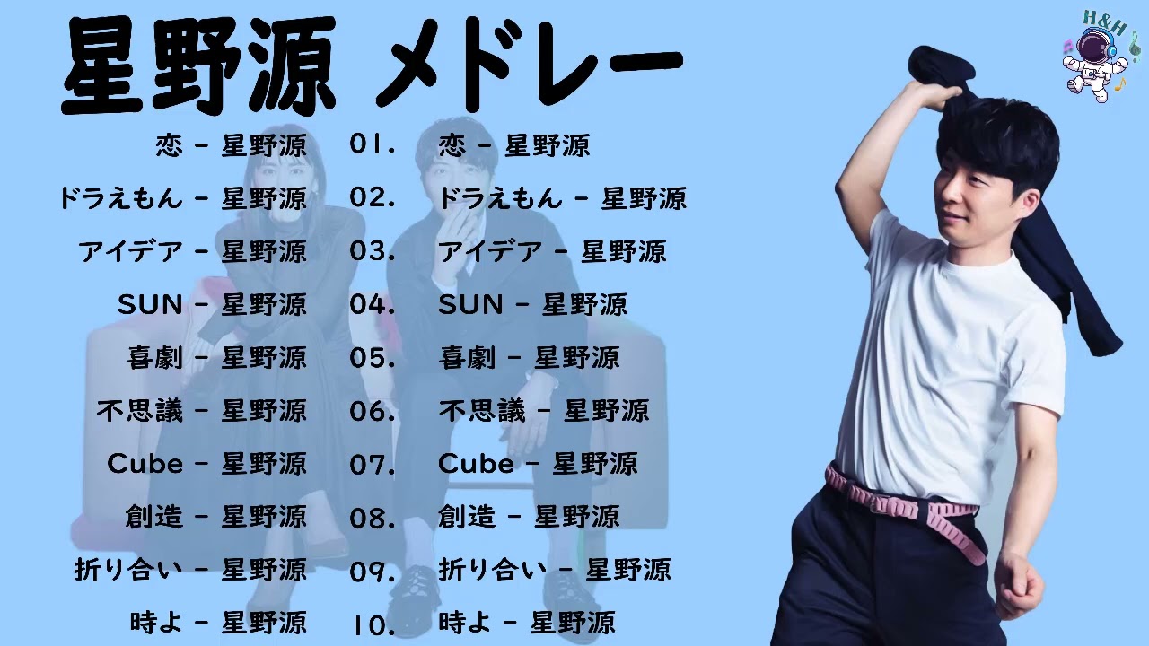 【作業用BGM】星野源 メドレー 最新ベストヒットメドレー 2023 💯 星野源 のベストソング 2023✨ 星野源 のプレイリスト2023 Vol.3