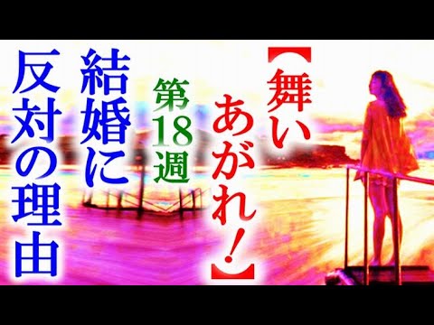 舞いあがれ 朝ドラ第18週 久留美の結婚が反対される理由は…連続テレビ小説第17週感想