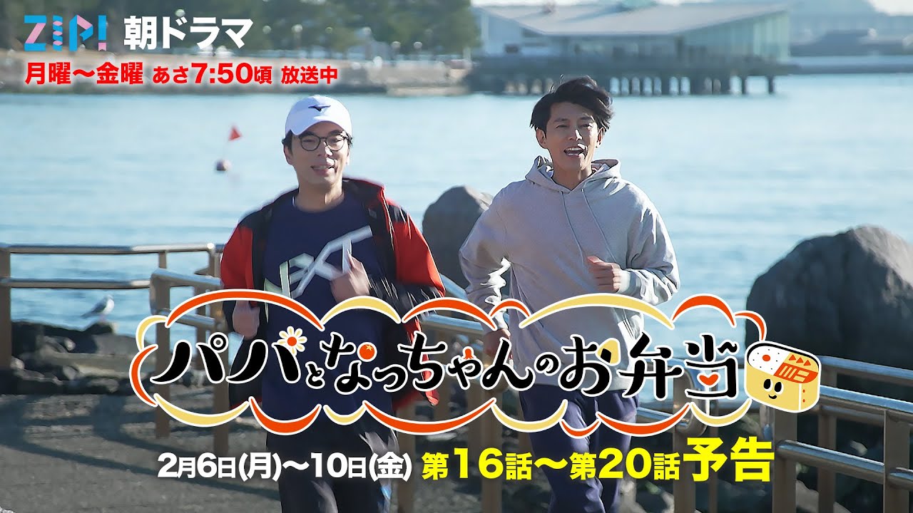 パパがついにお弁当作りやめる宣言！祝・200回目のお弁当が奇跡を起こす!? ZIP!朝ドラマ『パパとなっちゃんのお弁当』2／3(月)〜予告30秒／日本テレビ