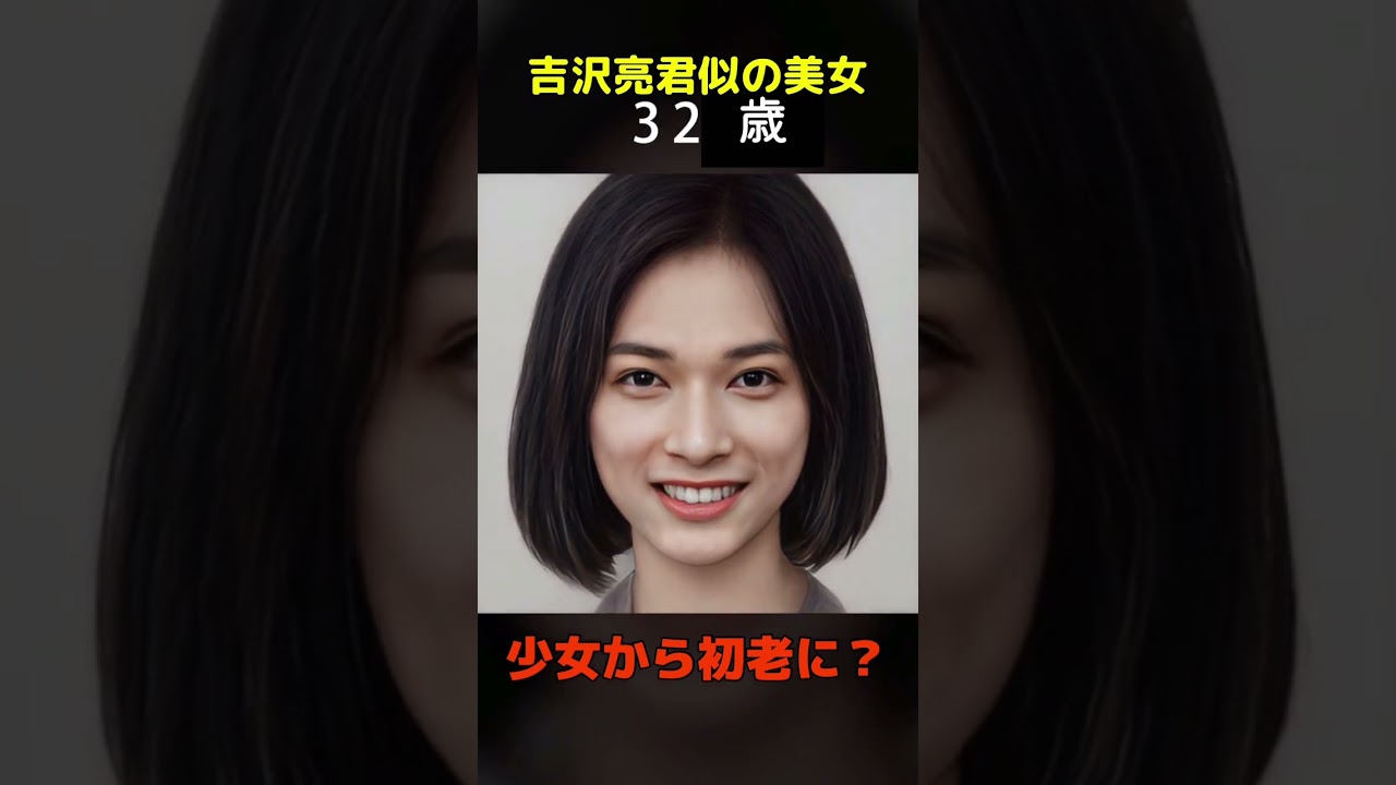 【変化】えっ？吉沢亮君似の美女が少女から初老に？#マイキー#shorts