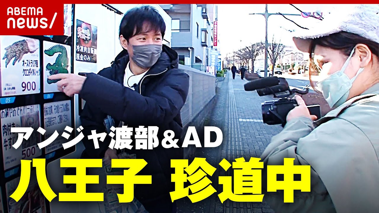 【アンジャ渡部】ADに“取材指南”も!? 地元・八王子で復帰後初ロケ【後編】