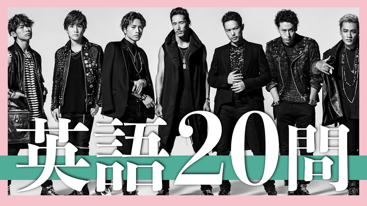 三代目JSB/英語クイズ20問【今市隆二/登坂広臣/岩田剛典/小林直己/山下健二郎/NAOTO/ELLY/EXILE/GENERATIONS/FANTASTICS/RAMPAGE/白濱亜嵐/片寄涼太】