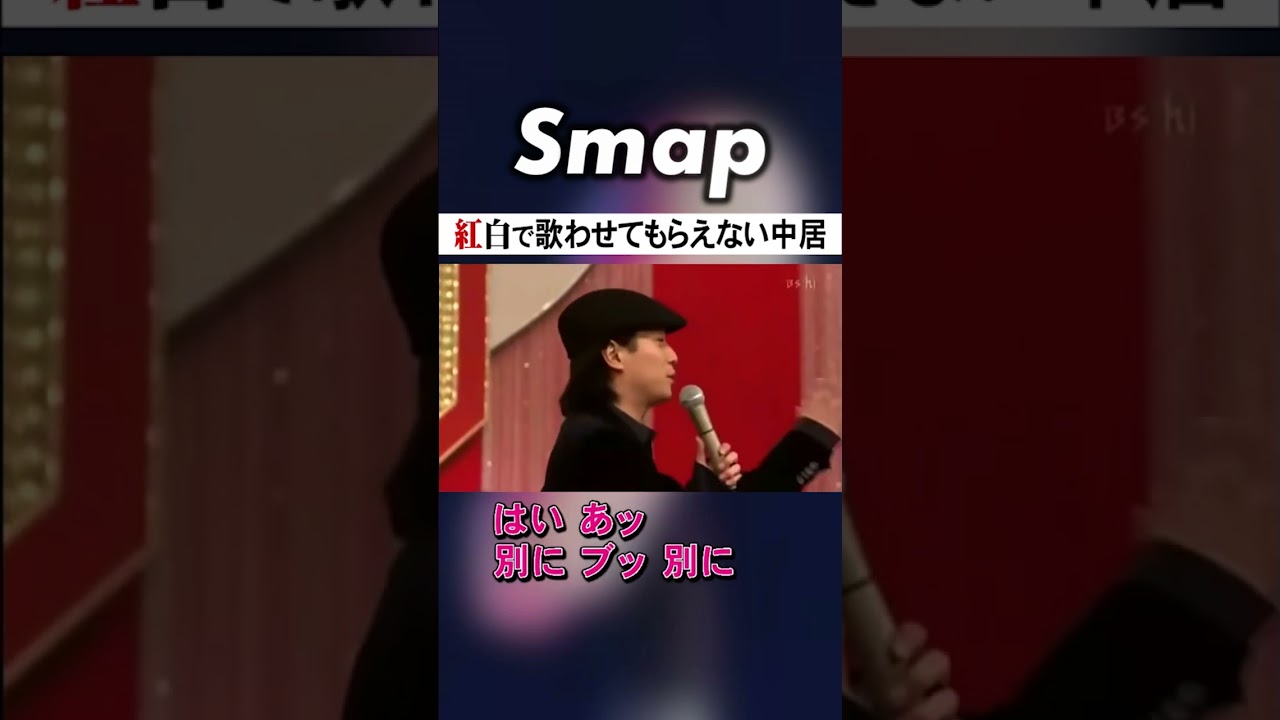 中居､紅白で見事に音程を外しまくるw #SMAP #中居正広 #和田アキ子 #紅白歌合戦 #雪 #Shorts