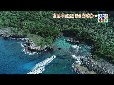 海外の旅はグアムへ！ゲストの旅は犬飼貴丈！「旅サラダ」2月4日（土）放送
