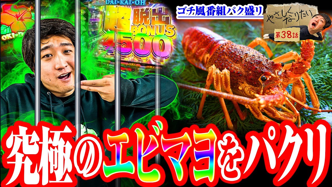 【パク盛り】やさしくなりたい第38話【沖ドキ！GOLD】【P大開王】