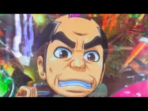 【パチンコ必殺仕置人】連チャンするのか…しないのか…しかも初のアレ見れた❣️