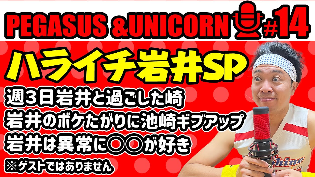【第14回】サンシャイン池崎のラジオ『ペガサス&ユニコーン』 2023.01.30 〜ハライチ岩井と会いまくった一週間！ぽかぽかで３週連続VTRカットされた！〜