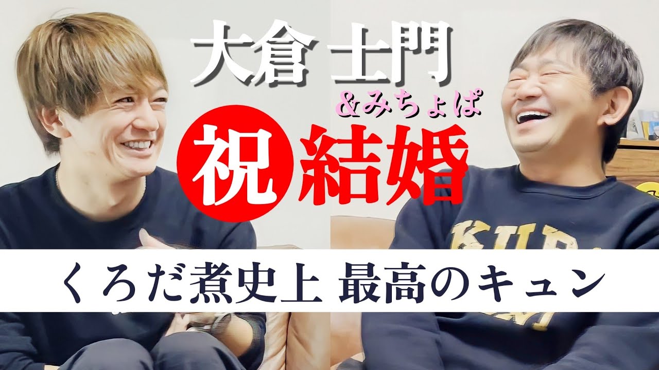 【祝・結婚】黒田のキュンキュンが止まらない...大倉士門＆みちょぱ 馴れ初めからプロポーズ秘話まで