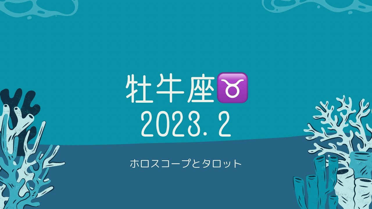【シビアな結果もお伝えしています】牡牛♉️さん　2023.2 人とのつながりを大事にする時