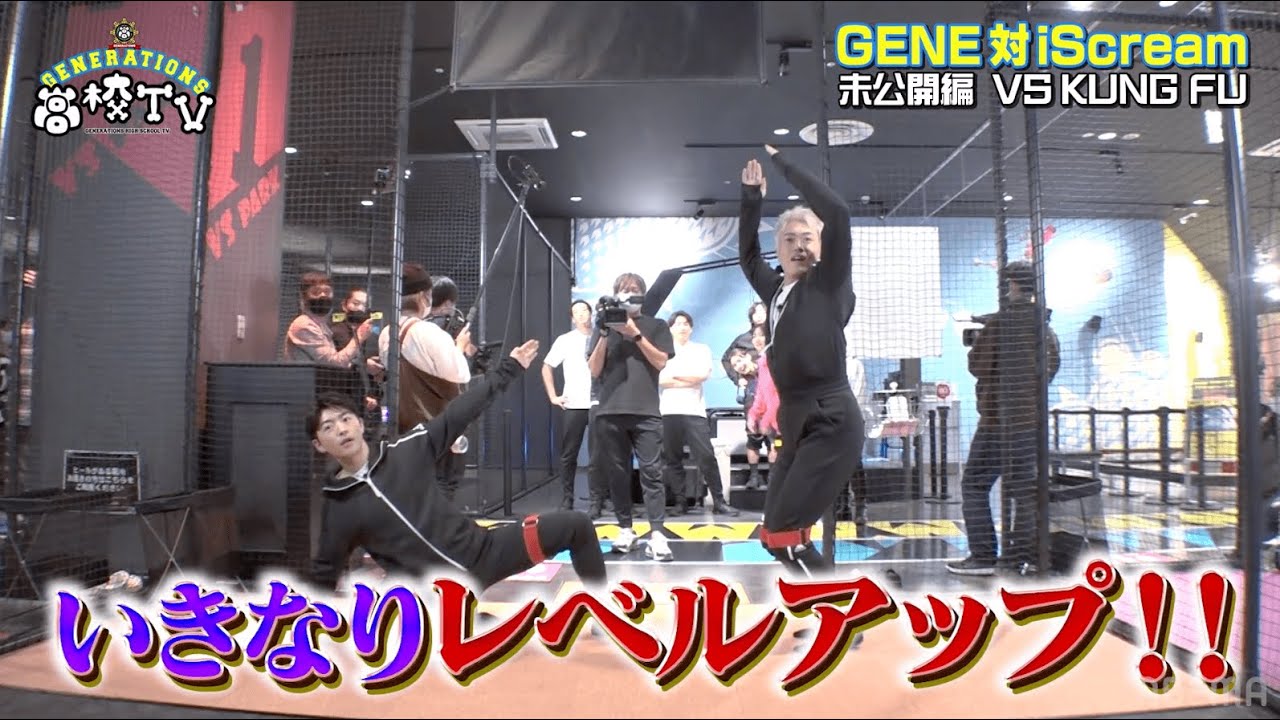 【本編未公開バトル★VS KUNG FU】玲於裕太コンビがダンスで鍛えた体幹活かし、シュールなポーズで"GREAT"連発‼︎【ジェネ高】アベマで毎週土曜よる9時放送