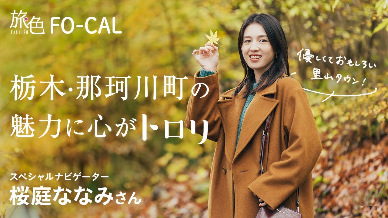 桜庭ななみ｜優しくておもしろい里山タウン！ 栃木・那珂川町の魅力に心がトロリ【旅色Movie】