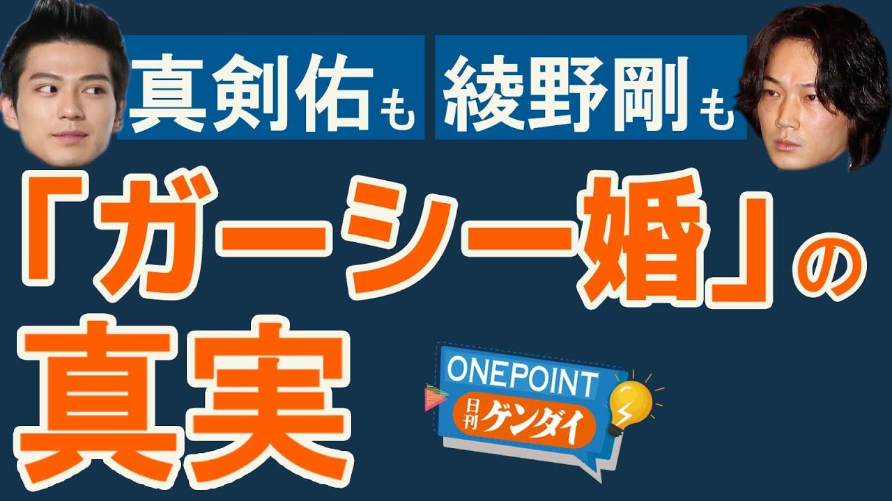 【芋澤貞雄】ガーシーは愛のキューピッド？ 新田真剣佑、綾野剛、片寄涼太、立て続けに結婚の真実…芸能ニュースの裏側すべてぶっちゃけます！