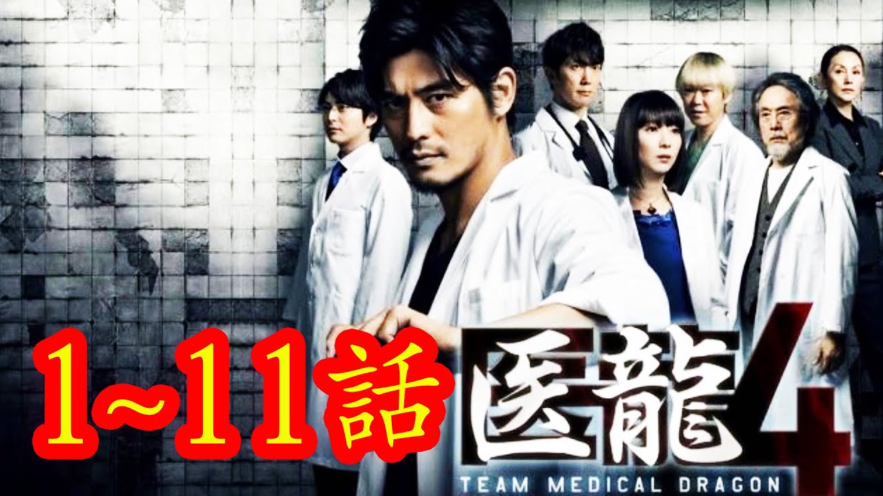 医龍 Team Medical Dragon4 1話から11話 理想の病院を作るためチームドラゴン復活！手術をすると患者は死ぬ 死なせない！母と子の命 帰ってきた天才外科医