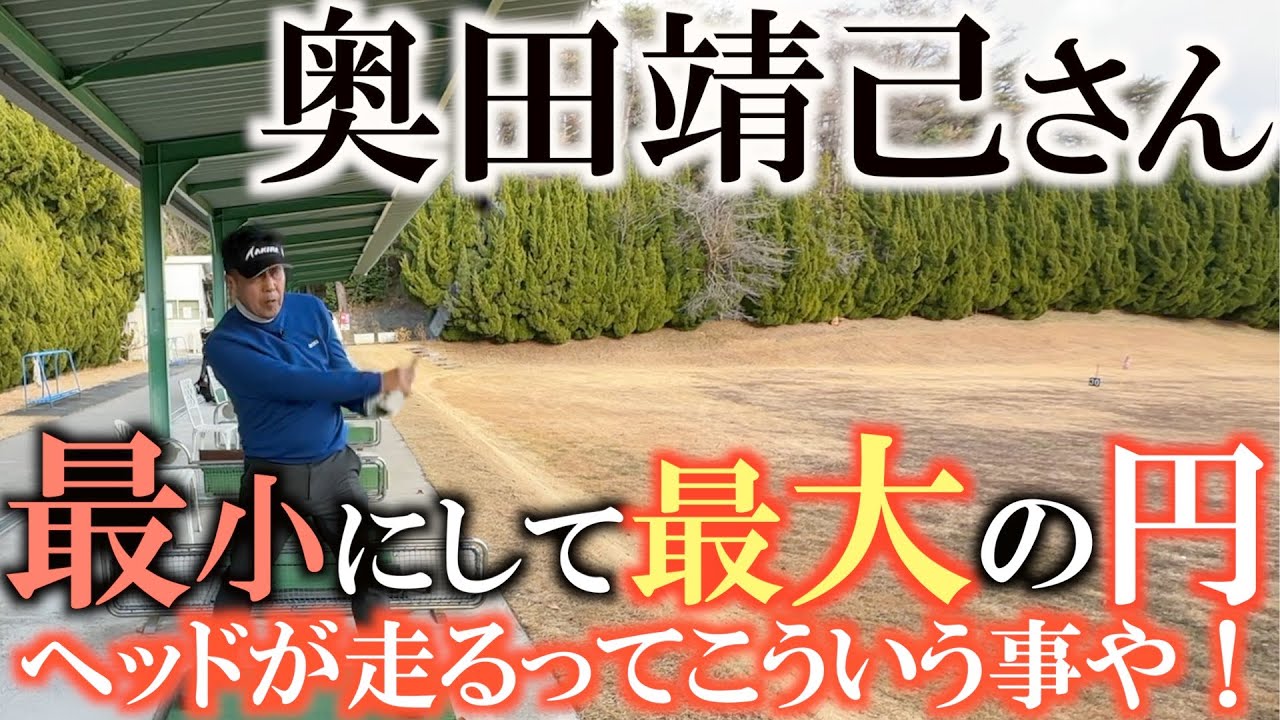 【みんながしている勘違い】それじゃヘッドは走らない！　ヘッドを動かすためには最小であり最大である円を作らなければ行けない！　非力な人が飛ばす上でとても重要なこと！　＃奥田靖己　＃水平打法　＃レッスン