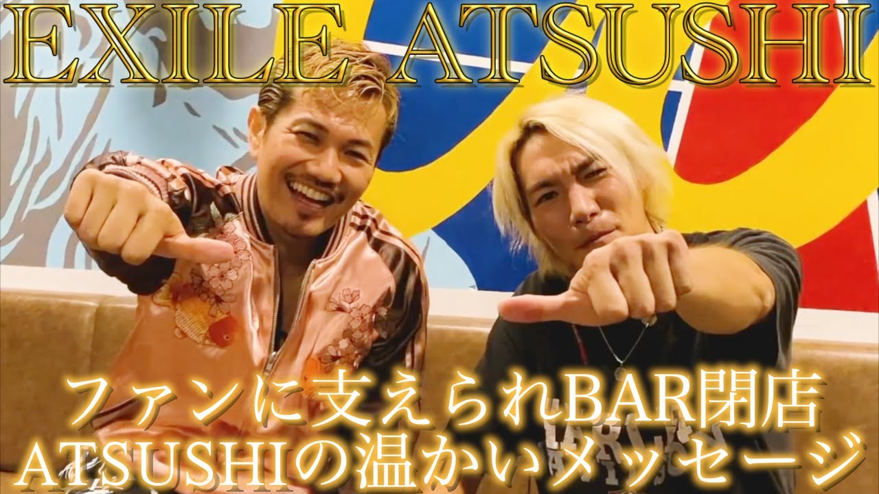 ファンに支えられてBAR閉店 ATSUSHIの温かいメッセージ #EXILE #ATSUSHI #ジョーブログ 切り抜き