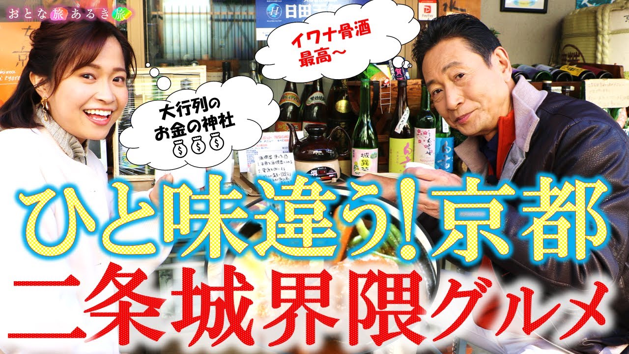 「ひと味違う‼ 京都・二条城界隈めぐり」家康と美味いもん #おとな旅あるき旅  #traveljapan #三田村邦彦＃川北円佳 #徳川家康 #二条城 #御金神社  #佐々木酒造 ＃喫茶店 #イワナ