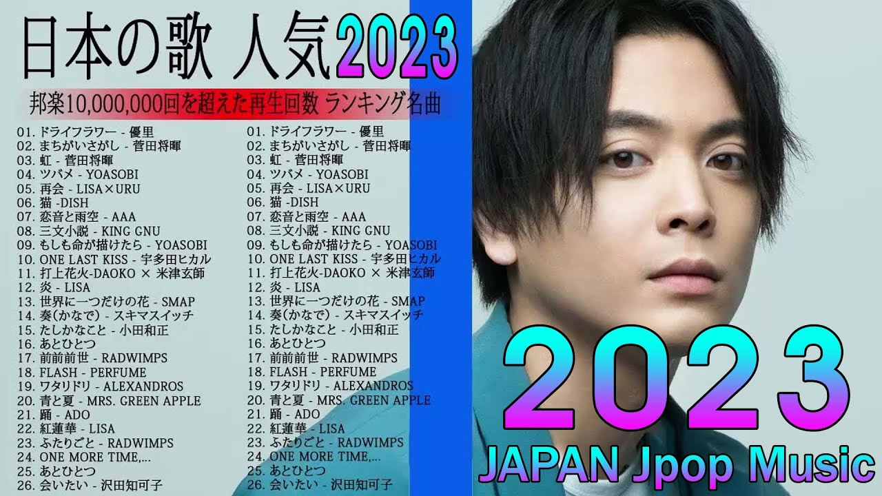 2023 年 ヒット曲 ランキング♫日本の歌 人気 2023 (日本の音楽) ♫ 菅田将暉、YOASOBI、優里 、King Gnu、宇多田ヒカル、DISH