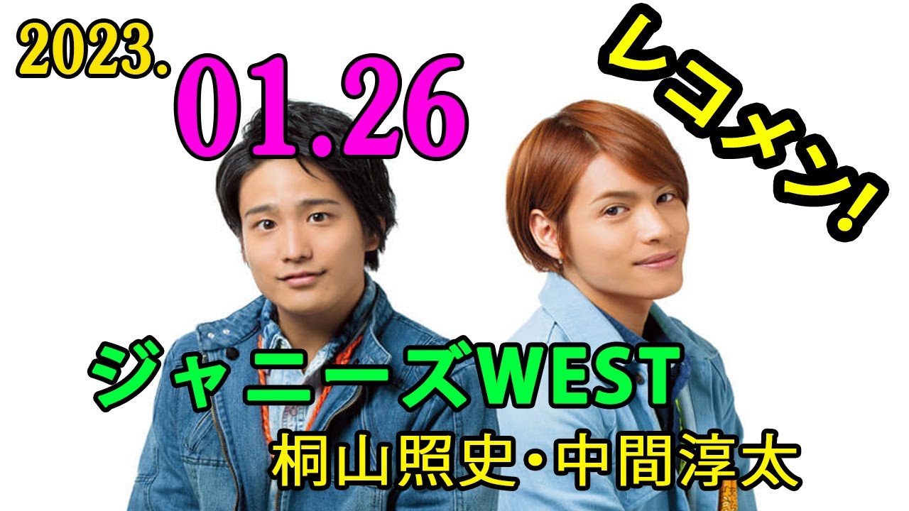 ジャニーズWEST桐山照史・中間淳太のレコメン！2023年01月26日