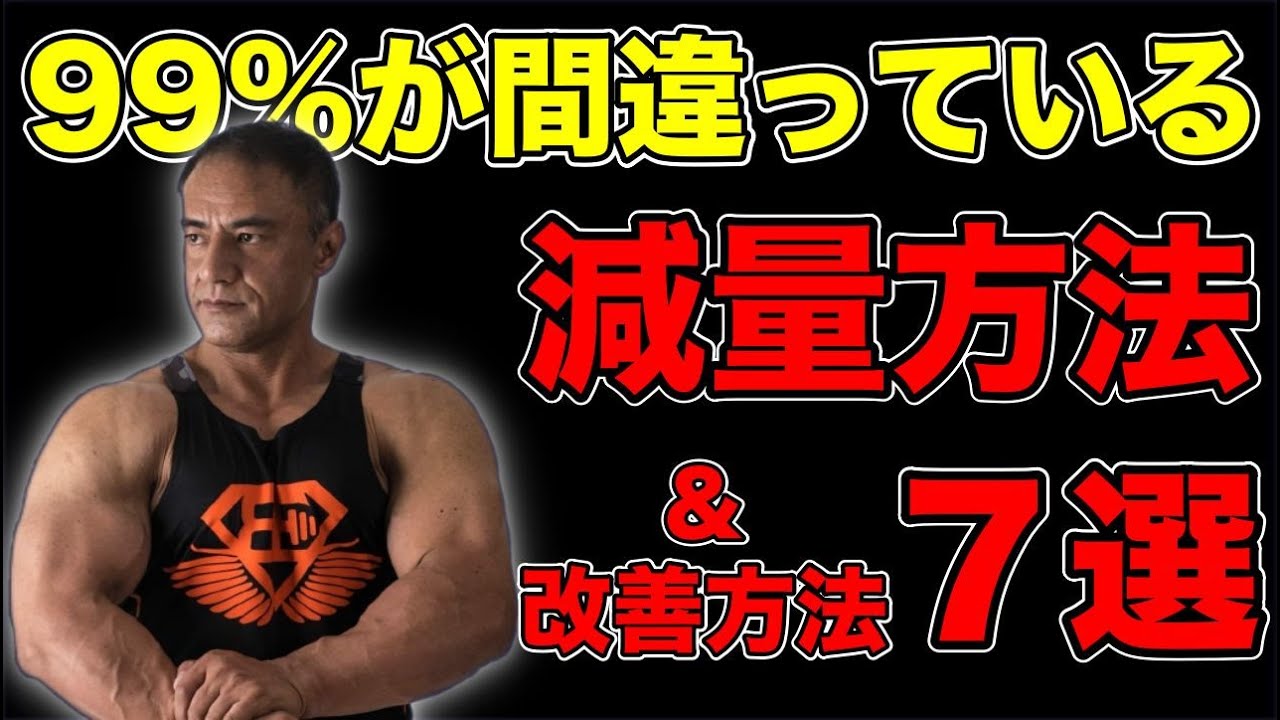 【減量】体重が落ちない人がやりがちなトレーニング方法と7つの改善方法！
