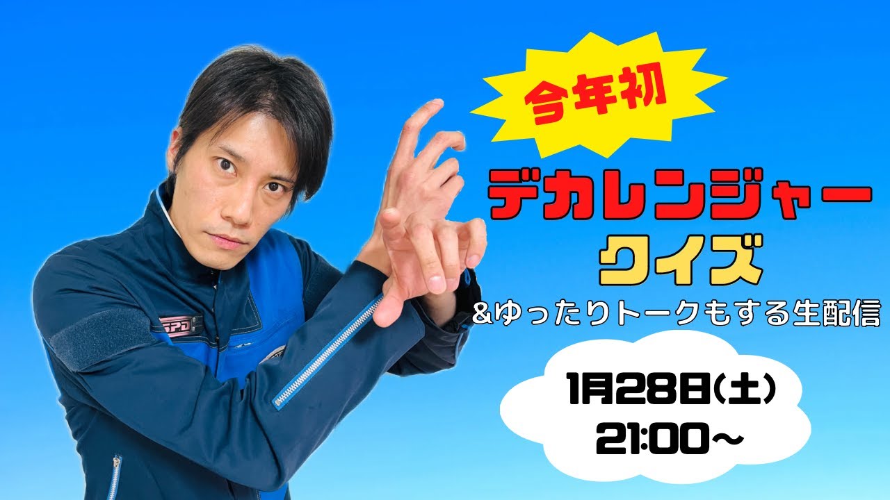 【大好評】目指せ全問正解！ホージー出題のデカレンジャー クイズ！