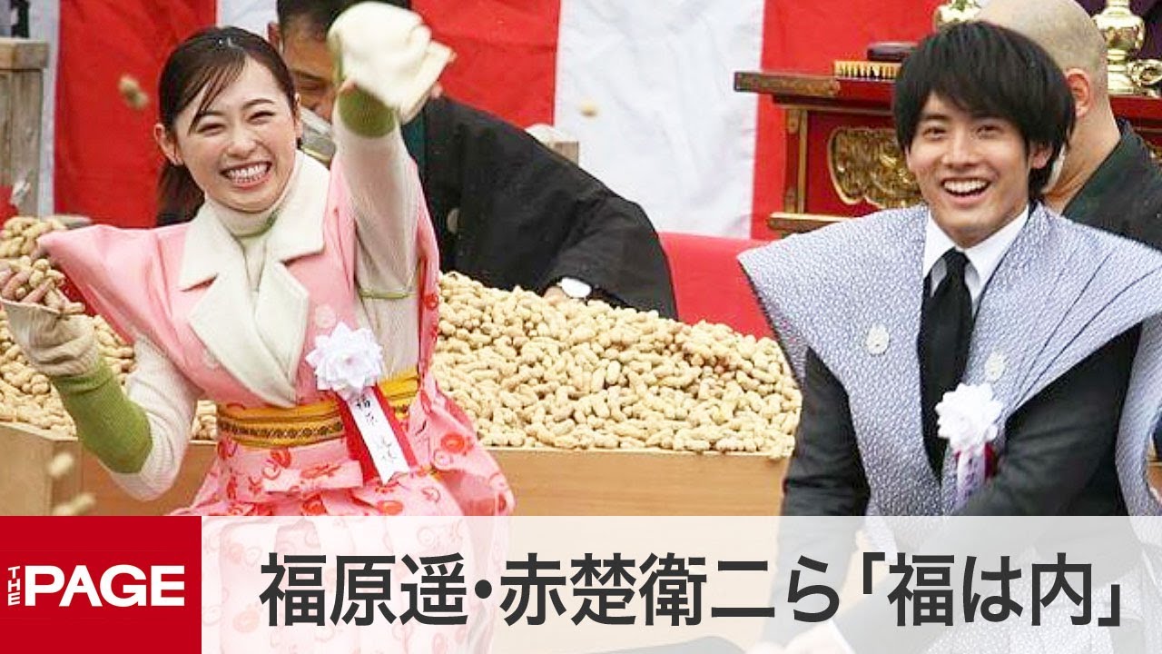 朝ドラ「舞いあがれ！」福原遥・赤楚衛二ら悪疫退散願い「福は内」　大阪・成田山（2023年2月3日）