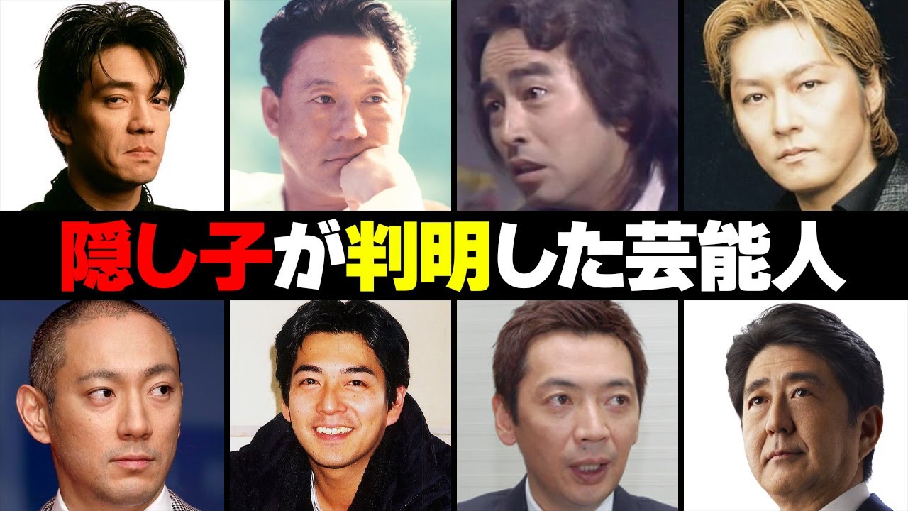 隠し子がいることが判明した芸能人・有名人２４選