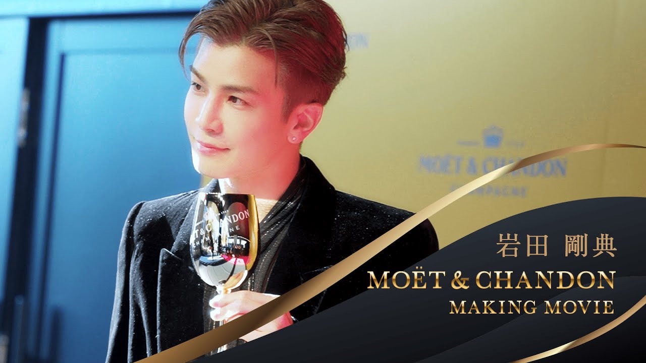 岩田剛典「MOËT & CHANDON MAKING MOVIE」