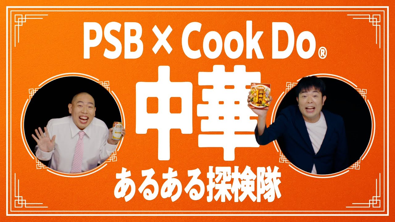 パーフェクトサントリービール 『PSB × Cook Do® 中華あるある探検隊』レギュラー 60秒 サントリー
