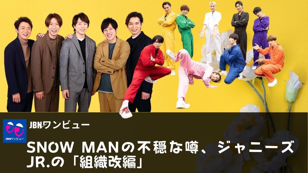 【Snow Man  】Snow Manの不穏なウワサも、現実として起こればもはや事務所として致命的ですが。不穏な噂、ジャニーズJr.の「組織改編」......。