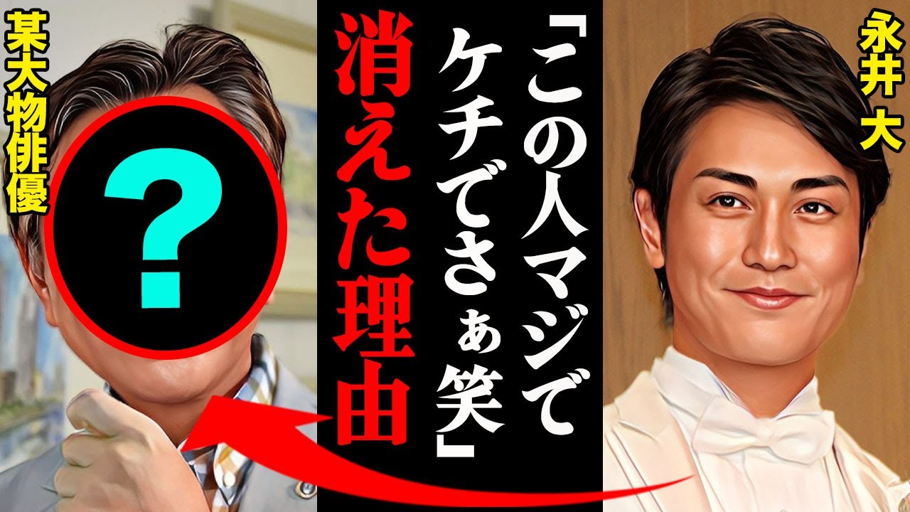 永井大が消えた理由がヤバすぎる！「あの俳優がマジでケチでさぁwww」