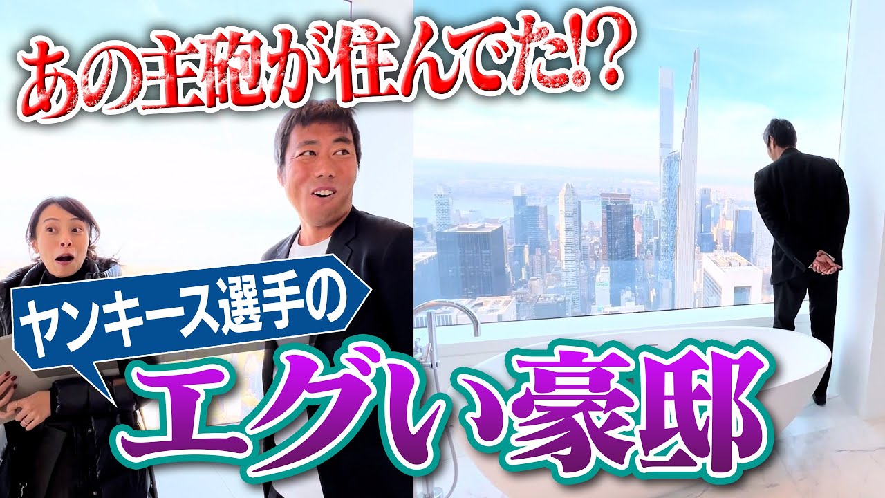 【ニューヨーク特別編】ヤンキースのスーパースターはどんな家に住んでるの？上原浩治が行ってみた！【世界のKOJIも驚く衝撃価格】【メディア初公開らしいです】