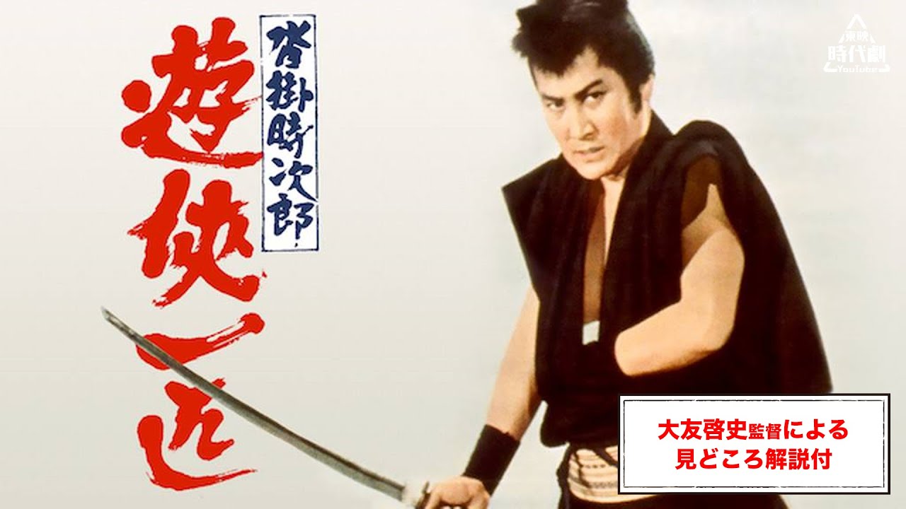 【映画監督・大友啓史が選ぶ東映時代劇3選】沓掛時次郎　遊侠一匹 [公式]