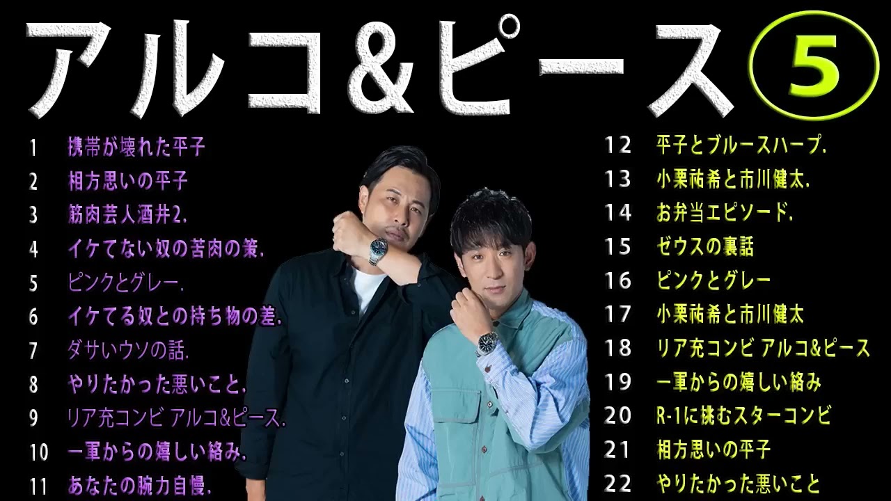 【 作業用 睡眠用 BGM 】アルコ ピース 小栗祐希と市川健太⁂お笑いラジオ