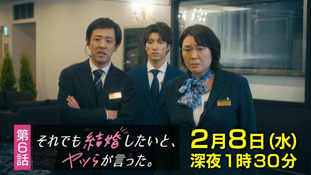 【予告】水ドラ25『それでも結婚したいと、ヤツらが言った。』第6話 | テレビ東京