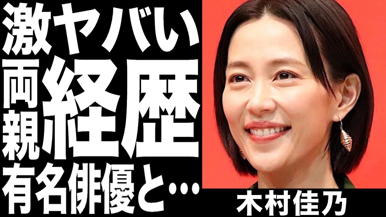 木村佳乃の父親と母親の職業がヤバすぎる！○○一族で一同驚愕！夫・東山紀之とは再婚！？過去に付き合った有名な俳優との真相に開いた口が塞がらない！！
