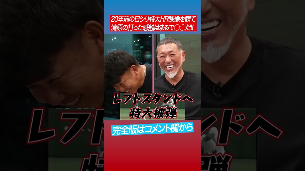 【悪夢】松坂精神崩壊⁉︎看板直撃HR映像を清原さんと一緒に見た結果は⁉︎ #shorts