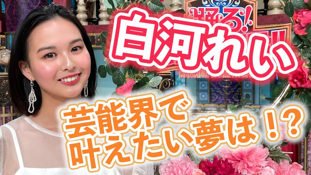 【白河れい】芸能界で叶えたい夢は！？【踊る!さんま御殿!!公式】