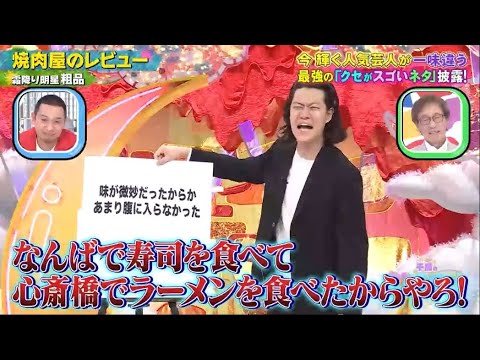 【霜降り明星粗品】「焼肉屋のレビュー」 ❌ 【スリムクラブ×田中要次】「バー」🅷🅾🆃 『GP合成 2023』
