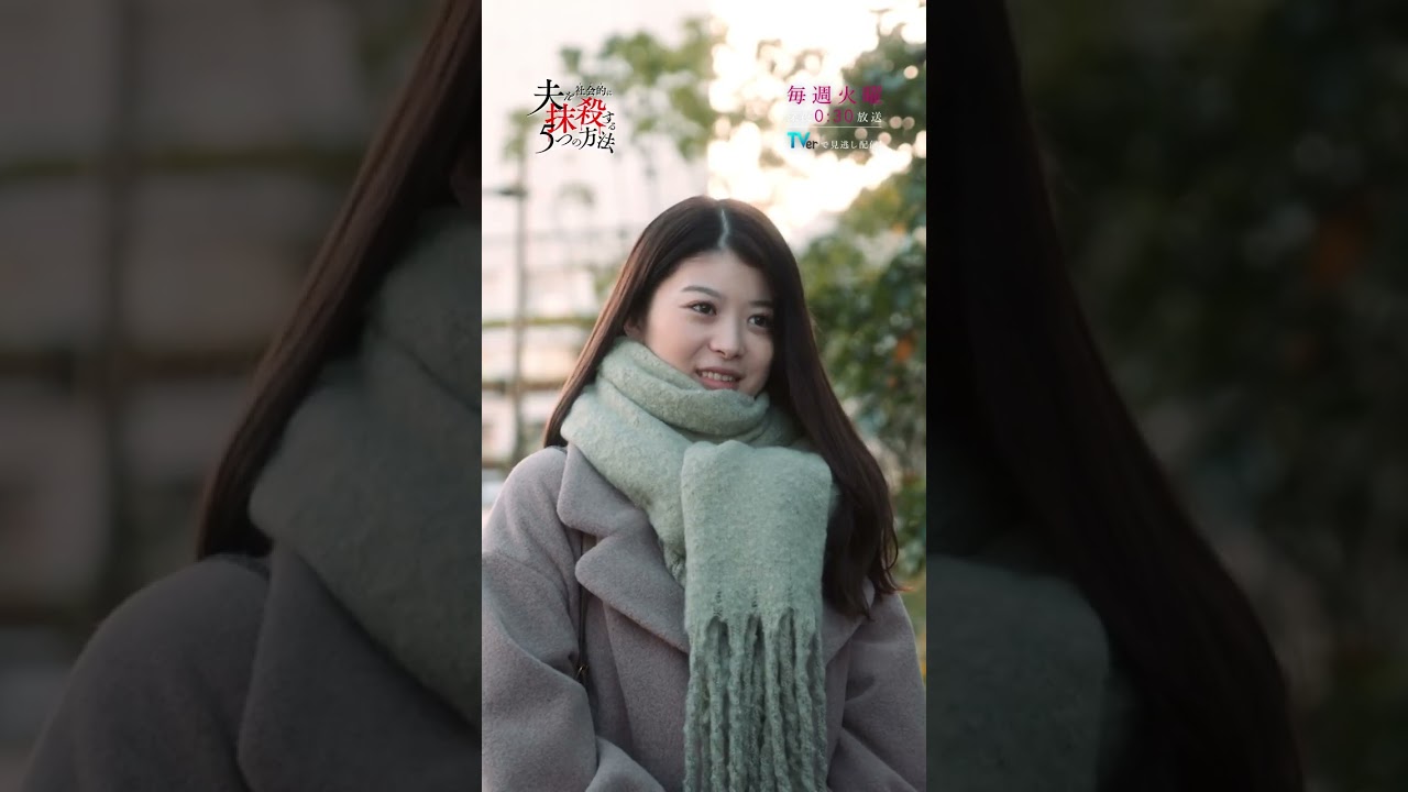 第4話「まとわりつく視線」 #馬場ふみか #野村周平 #オトサツ #DV #不倫 #モラハラ #いじめ #許さない #復讐 #告発 #夫を社会的に抹殺する5つの方法