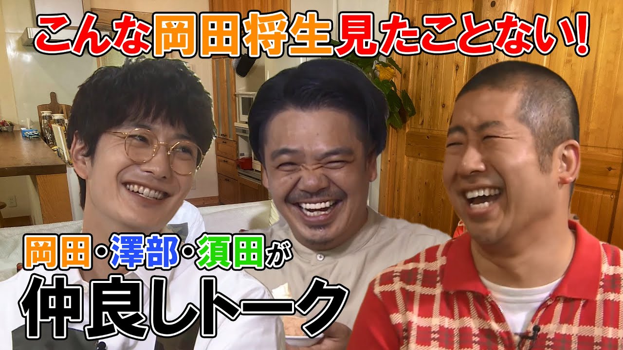 ＜期間限定＞【岡田将生・澤部佑・須田拓也出演】大親友3人が料理・テーブルゲーム・お酒で素のトーク！～のんべんだらり